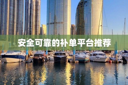 安全可靠的补单平台推荐