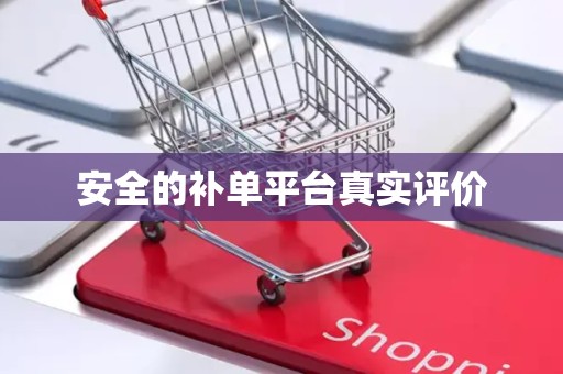 安全的补单平台真实评价
