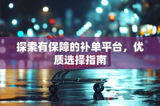 探索有保障的补单平台，优质选择指南