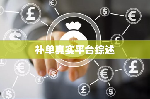 补单真实平台综述
