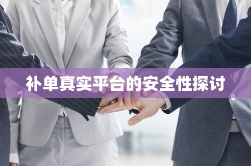 补单真实平台的安全性探讨