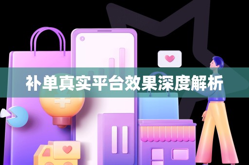 补单真实平台效果深度解析