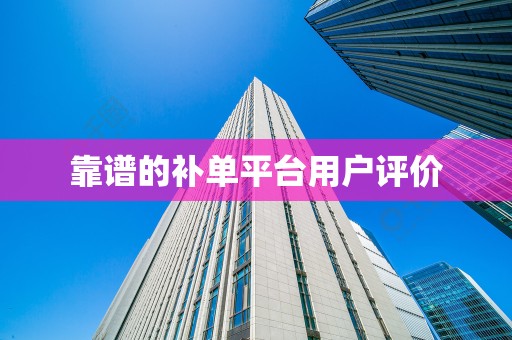 靠谱的补单平台用户评价