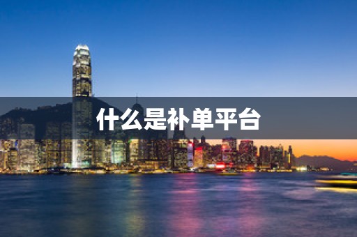 什么是补单平台