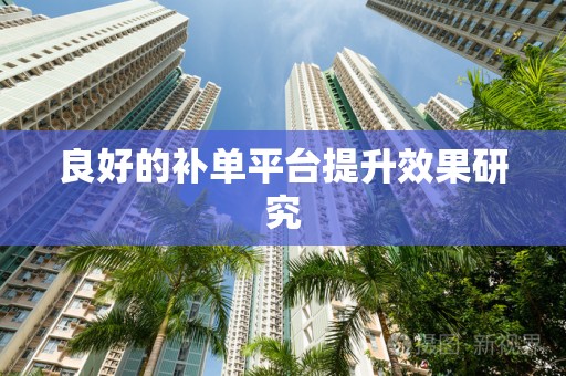 良好的补单平台提升效果研究