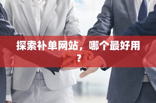 探索补单网站，哪个最好用？