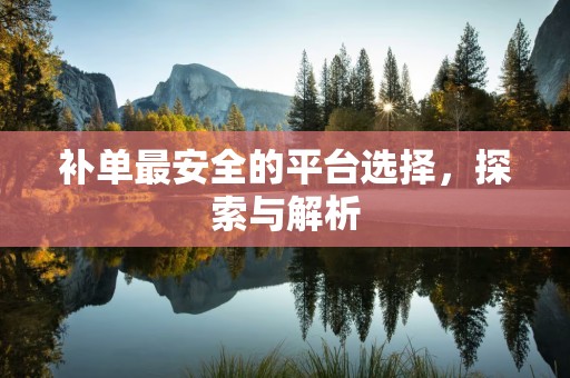 补单最安全的平台选择，探索与解析