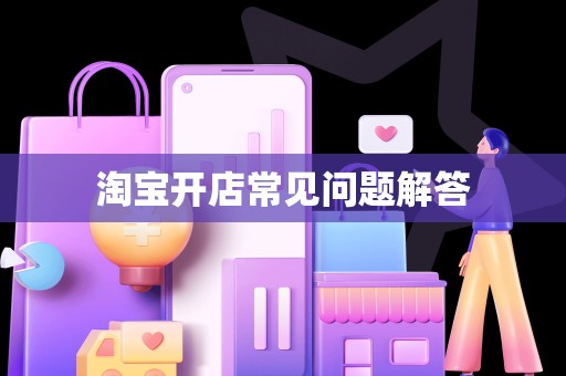 淘宝开店常见问题解答