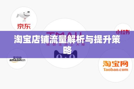 淘宝店铺流量解析与提升策略