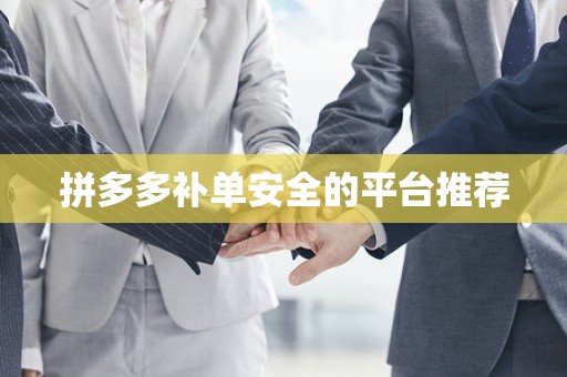 拼多多补单安全的平台推荐