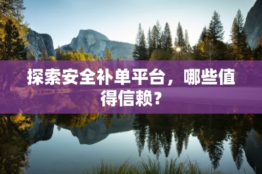 探索安全补单平台，哪些值得信赖？