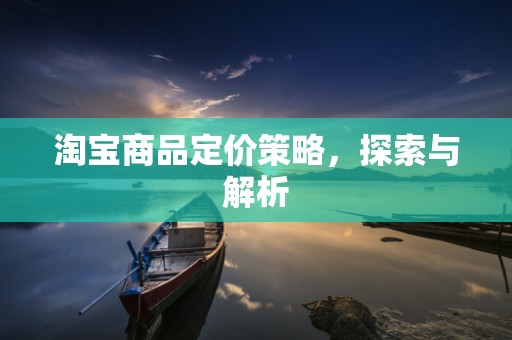 淘宝商品定价策略，探索与解析