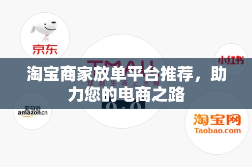 淘宝商家放单平台推荐，助力您的电商之路