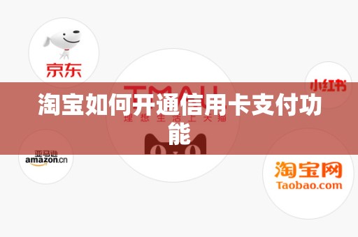 淘宝如何开通信用卡支付功能