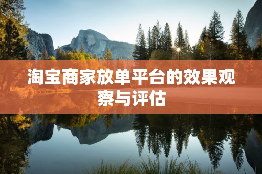 淘宝商家放单平台的效果观察与评估