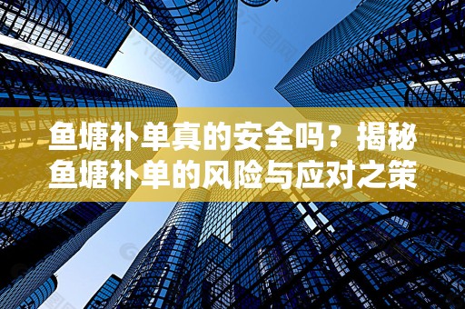 鱼塘补单真的安全吗？揭秘鱼塘补单的风险与应对之策