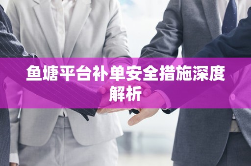 鱼塘平台补单安全措施深度解析