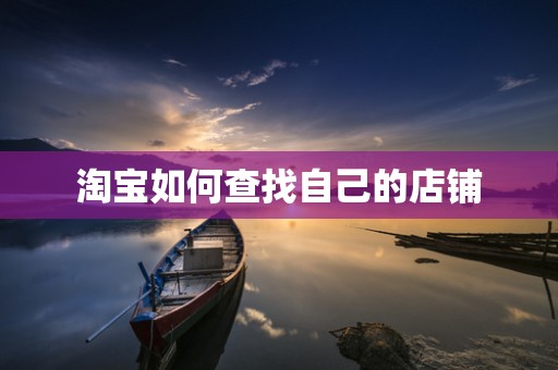 淘宝如何查找自己的店铺