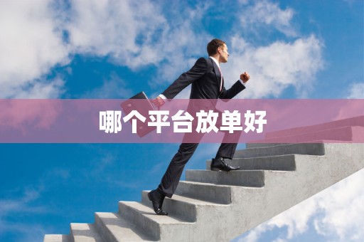 哪个平台放单好