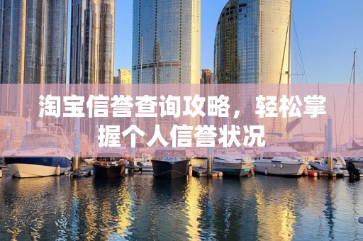 淘宝信誉查询攻略，轻松掌握个人信誉状况