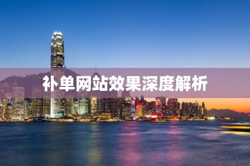 补单网站效果深度解析