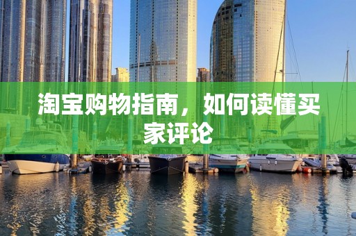 淘宝购物指南，如何读懂买家评论