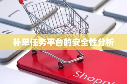 补单任务平台的安全性分析