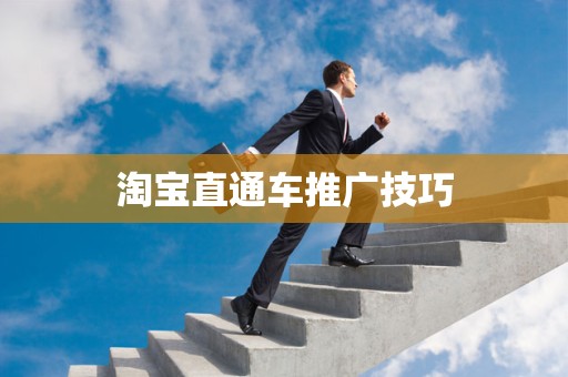 淘宝直通车推广技巧