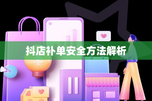 抖店补单安全方法解析