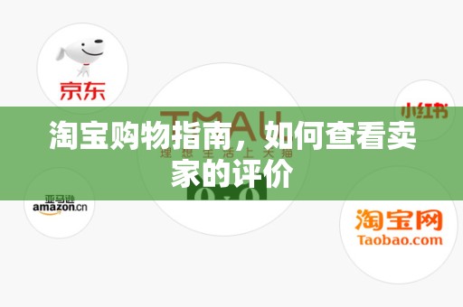 淘宝购物指南，如何查看卖家的评价