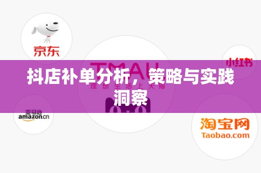 抖店补单分析，策略与实践洞察