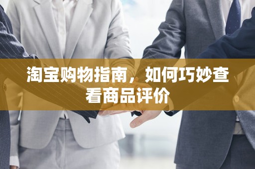 淘宝购物指南，如何巧妙查看商品评价