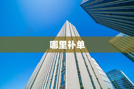 哪里补单