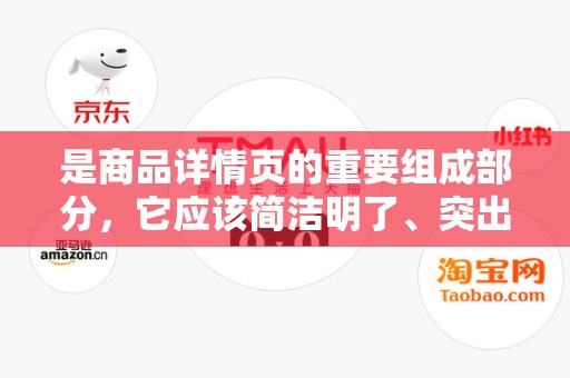 是商品详情页的重要组成部分，它应该简洁明了、突出重点。在设计标题时，要确保关键词的布局合理，以便用户在搜索时更容易找到。同时，标题要具有吸引力，能够激发用户的好奇心，引导他们进一步了解商品