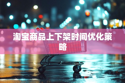 淘宝商品上下架时间优化策略