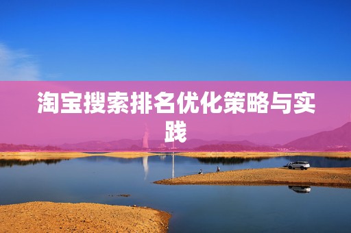 淘宝搜索排名优化策略与实践