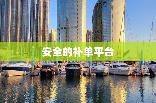 安全的补单平台