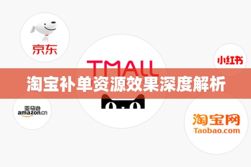 淘宝补单资源效果深度解析