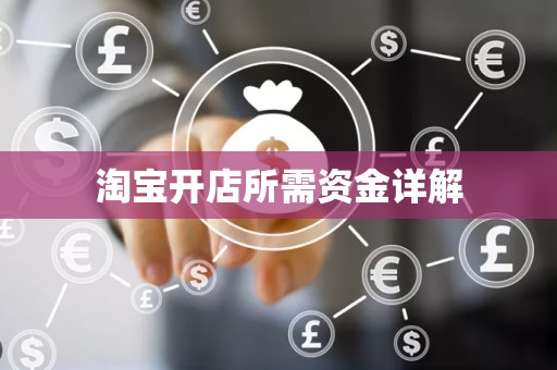 淘宝开店所需资金详解