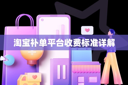 淘宝补单平台收费标准详解