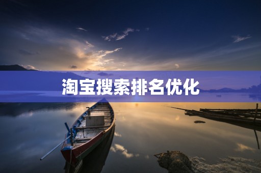 淘宝搜索排名优化