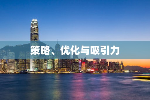 策略、优化与吸引力