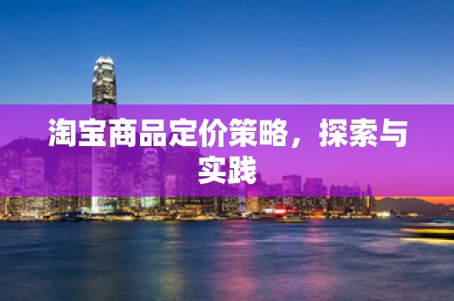 淘宝商品定价策略，探索与实践