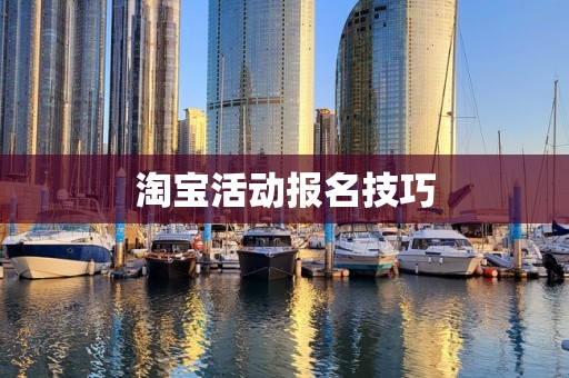 淘宝活动报名技巧