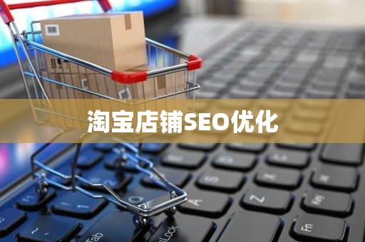 淘宝店铺SEO优化