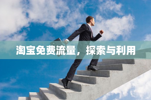 淘宝免费流量，探索与利用