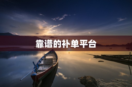 靠谱的补单平台