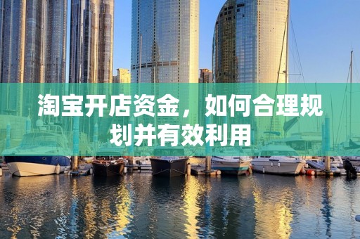 淘宝开店资金，如何合理规划并有效利用
