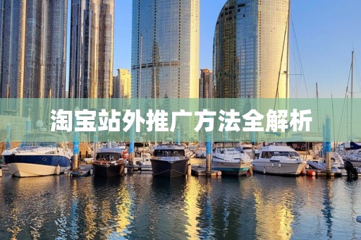 淘宝站外推广方法全解析