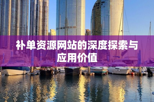 补单资源网站的深度探索与应用价值
